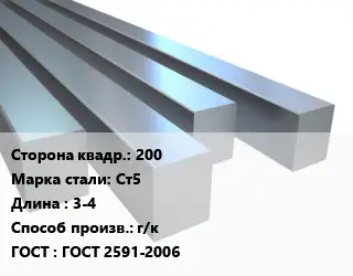 Квадрат стальной 200 Сталь: Ст5 L=3-4 г/к ГОСТ 2591-2006